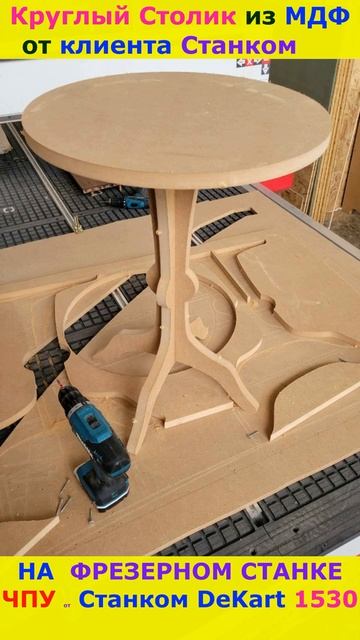 Красивый Стол из МДФ на ЧПУ #cnc #cncmachine #топ #woodworking #table #своимируками #short #shorts смотреть онлайн