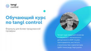[Курс «Tangl Control»] Формулы для более продуманной проверки