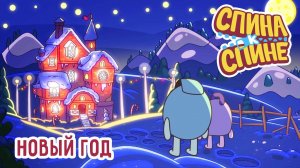 Вернувшие Новый год – "Спина к спине" | Приключения рюкзачков | Новый мультфильм 2025