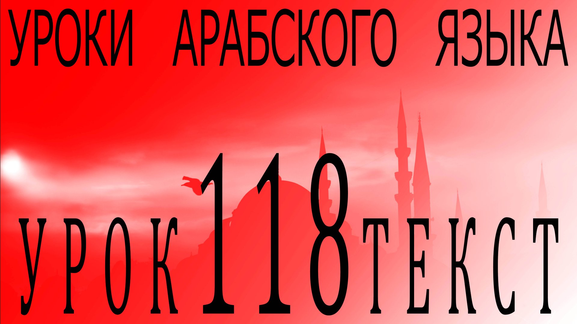 Уроки арабского языка. Урок 118 текст. смотреть онлайн