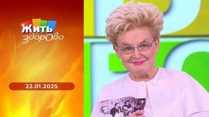 Жить здорово! Выпуск от 22.01.2025