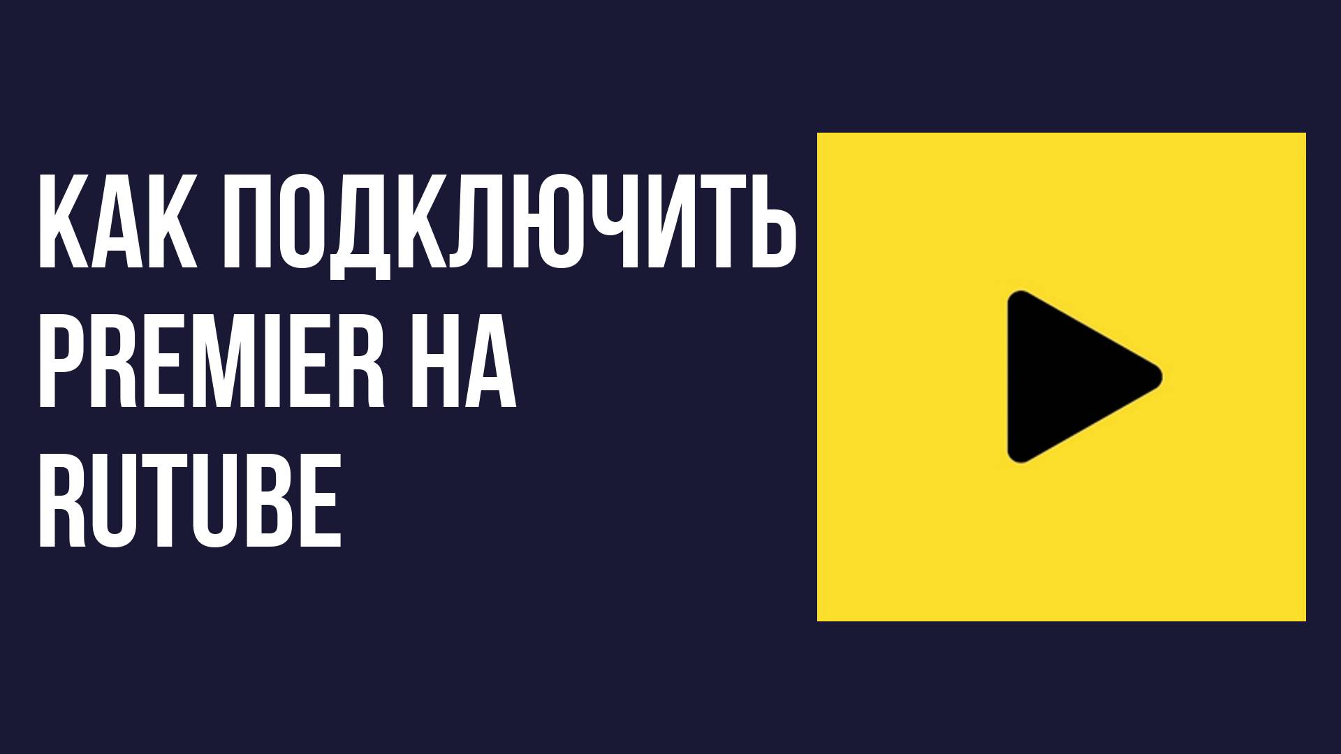 Как подключить PREMIER на Rutube