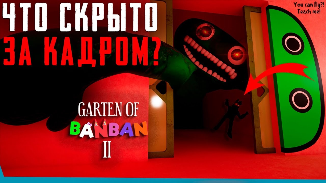 ЧТО СКРЫТО В Garten of Banban 2? Секреты | Сцены за кадром | Баги смотреть онлайн
