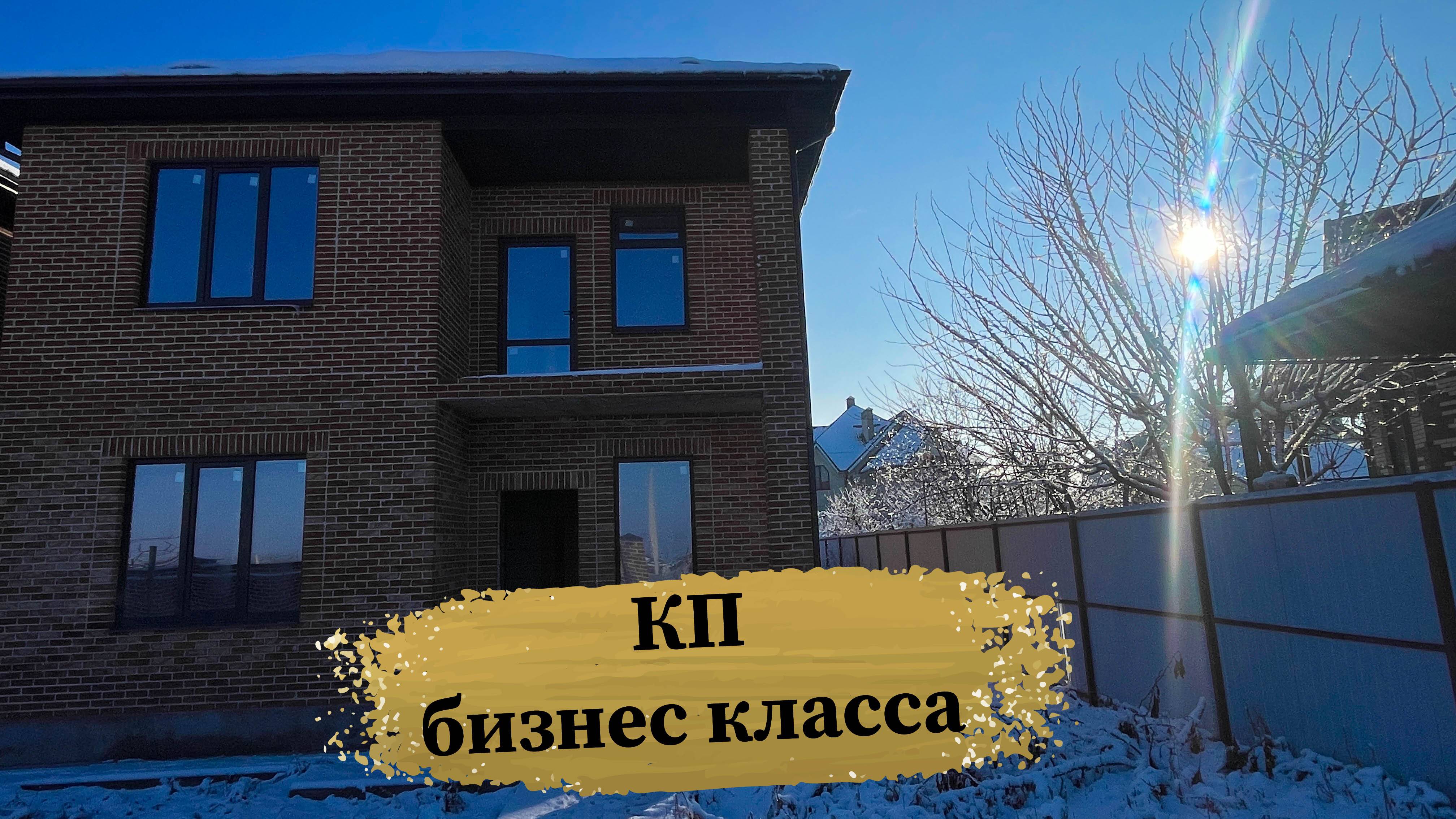 Дом 160 м2 в Краснодаре в КП бизнесс-класса смотреть онлайн