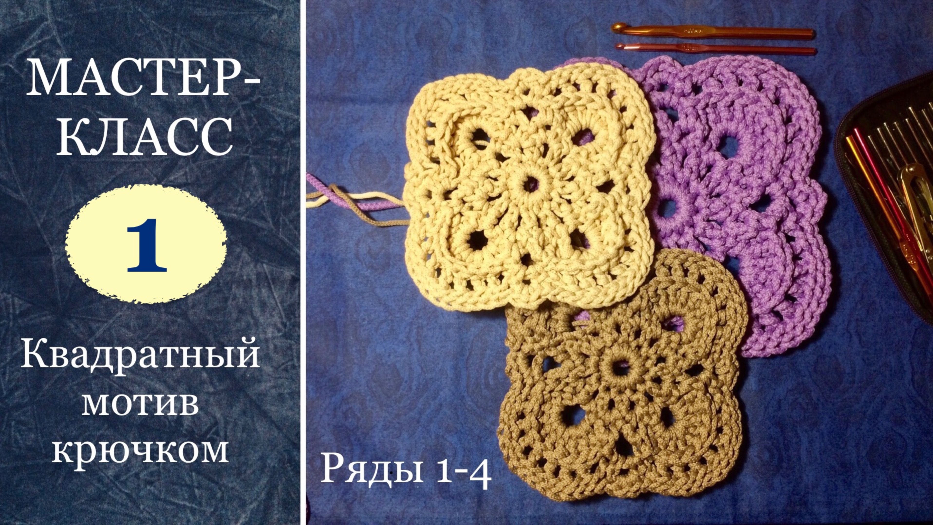 МиниКОВРИК или прихватка крючком с рельефными столбиками. Полиэфирный шнур 1-4 ряды. Часть 1. смотреть онлайн