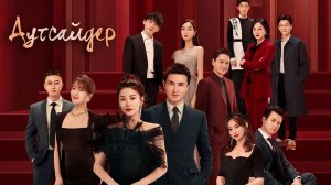 Аутсайдер 1 сезон 27 серия