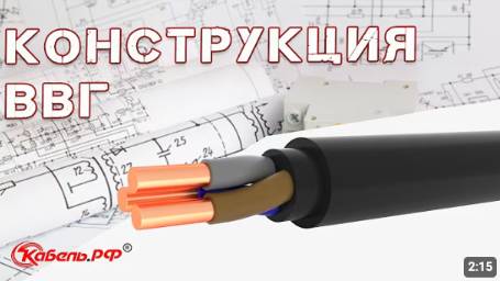 Кабель ВВГ смотреть онлайн
