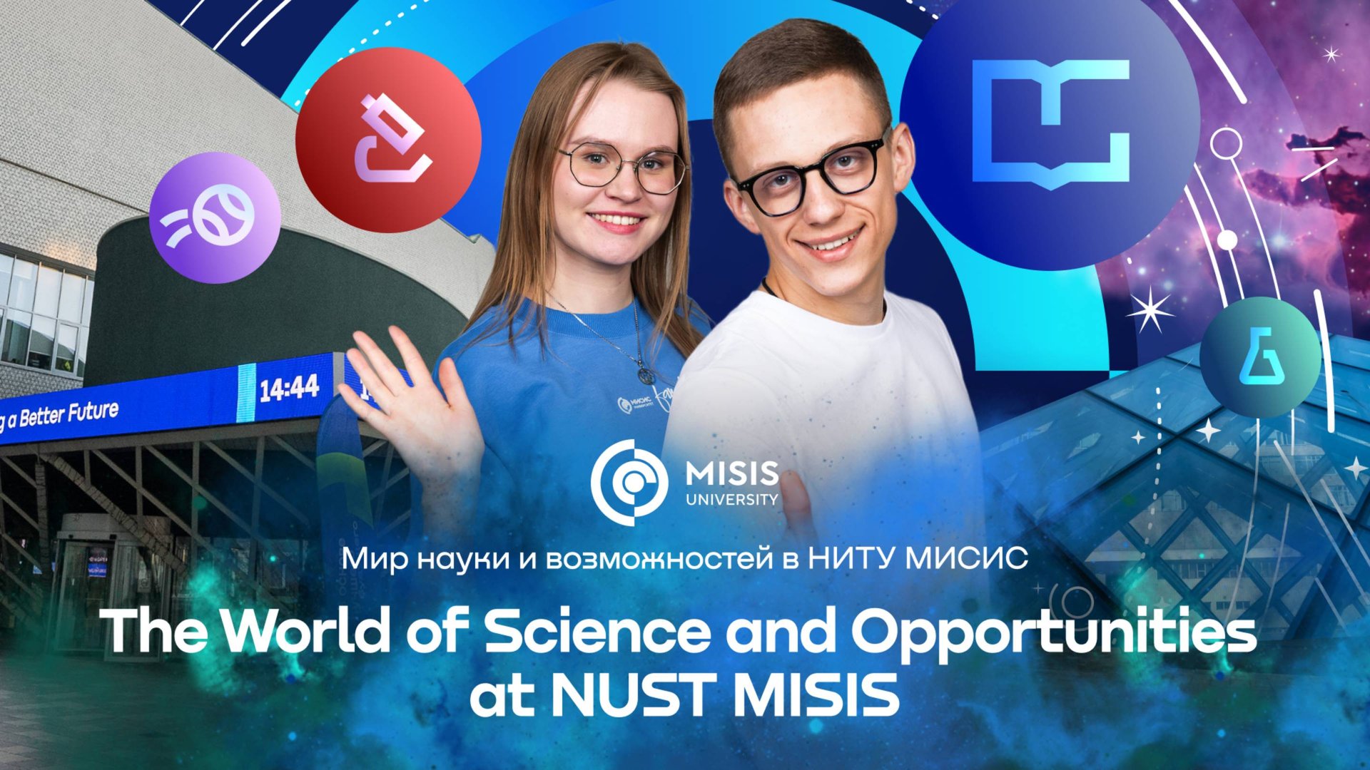 The World of Science and Opportunities at NUST MISIS | Мир науки и возможностей в НИТУ МИСИС смотреть онлайн