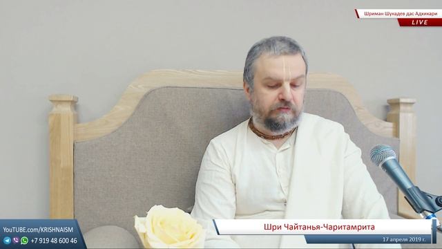 Шри Чайтанья-Чаритамрита Мадхья-лила, стих 90-108 (Шриман Шукадев дас Адхикари) смотреть онлайн