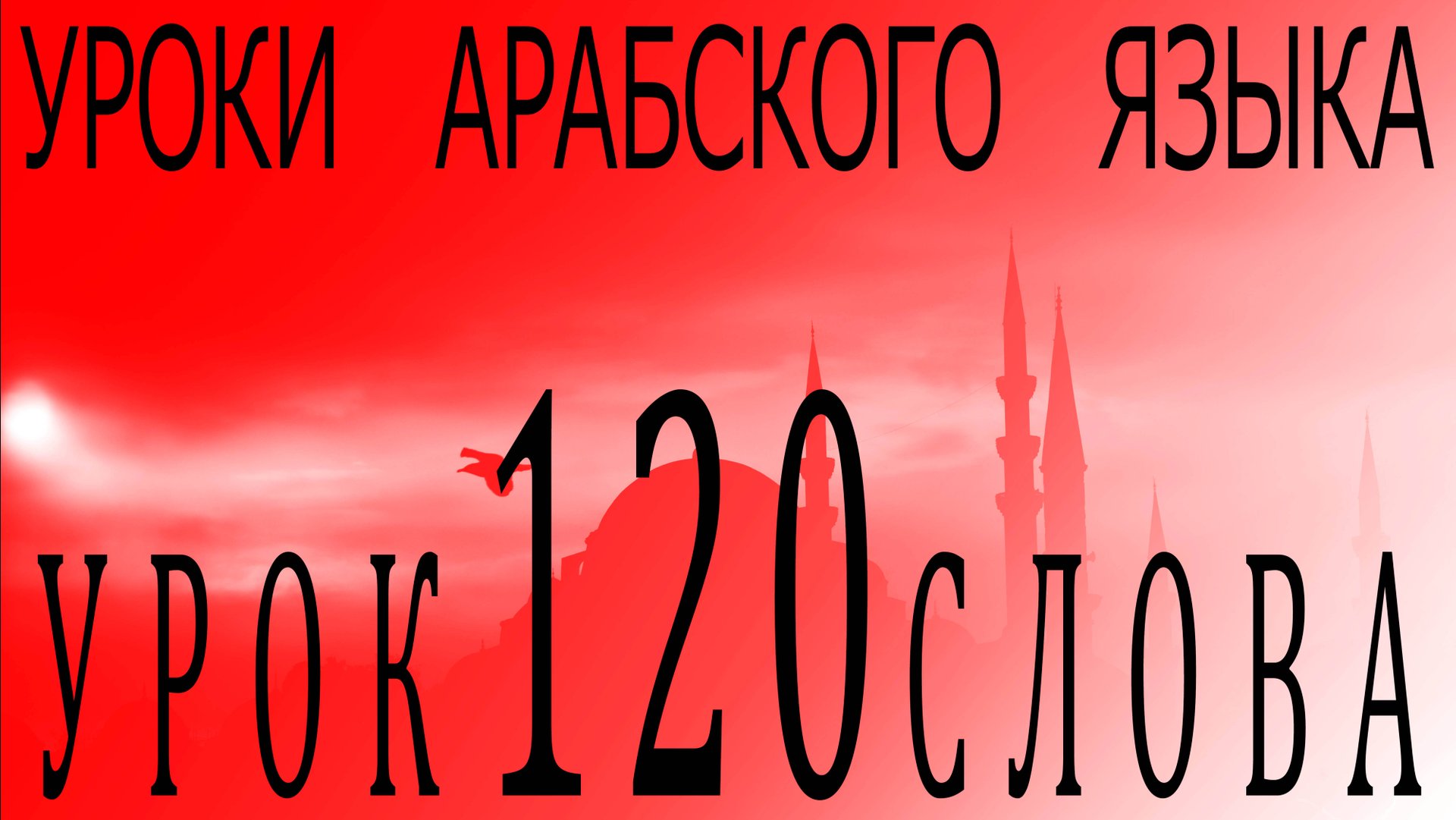 Уроки арабского языка. Урок 120 слова. смотреть онлайн
