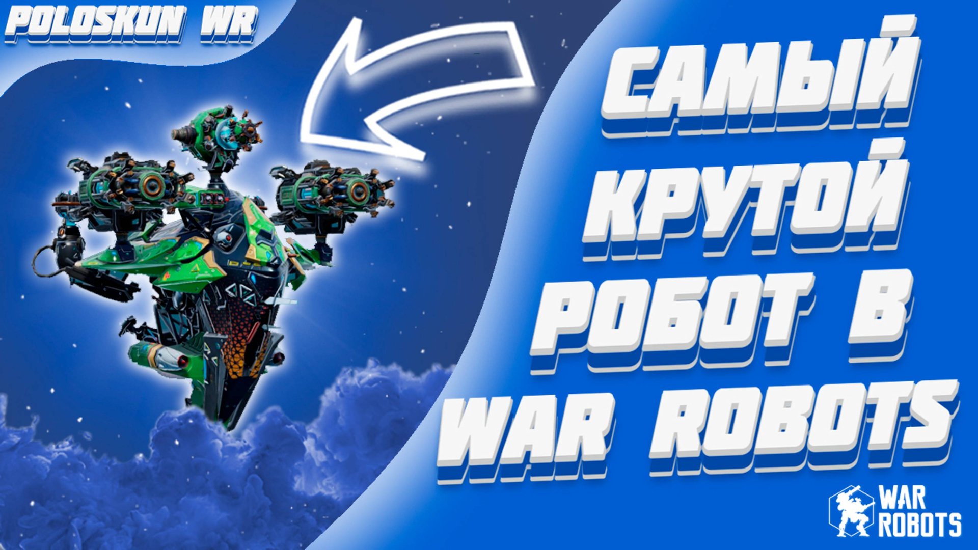 БЕССМЕРТНЫЙ РОБОТ В WAR ROBOTS! смотреть онлайн