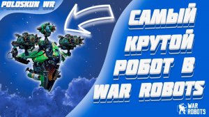 БЕССМЕРТНЫЙ РОБОТ В WAR ROBOTS!
