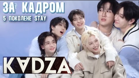 [Русская озвучка Kadza] Съёмки для 5-го поколения STAY | FanclubSTAY 5th Gen Kit смотреть онлайн