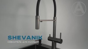 Смеситель для кухни Shevanik S178T с подключением фильтра питьевой воды