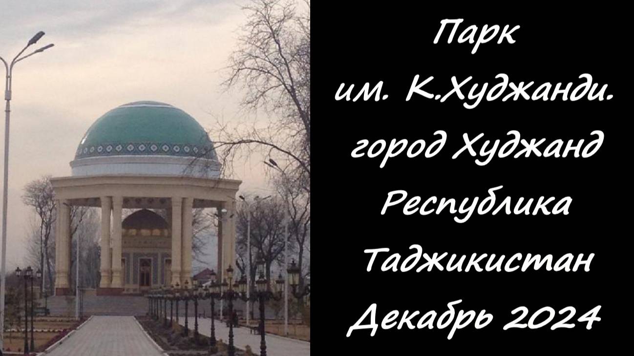 Парк им .К.Худжанди. г.Худжанд Республика Таджикистан. Декабрь 2024