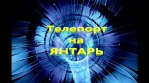 ОП 2.1 Телепорт на Янтарь на выходе с Х - 16.