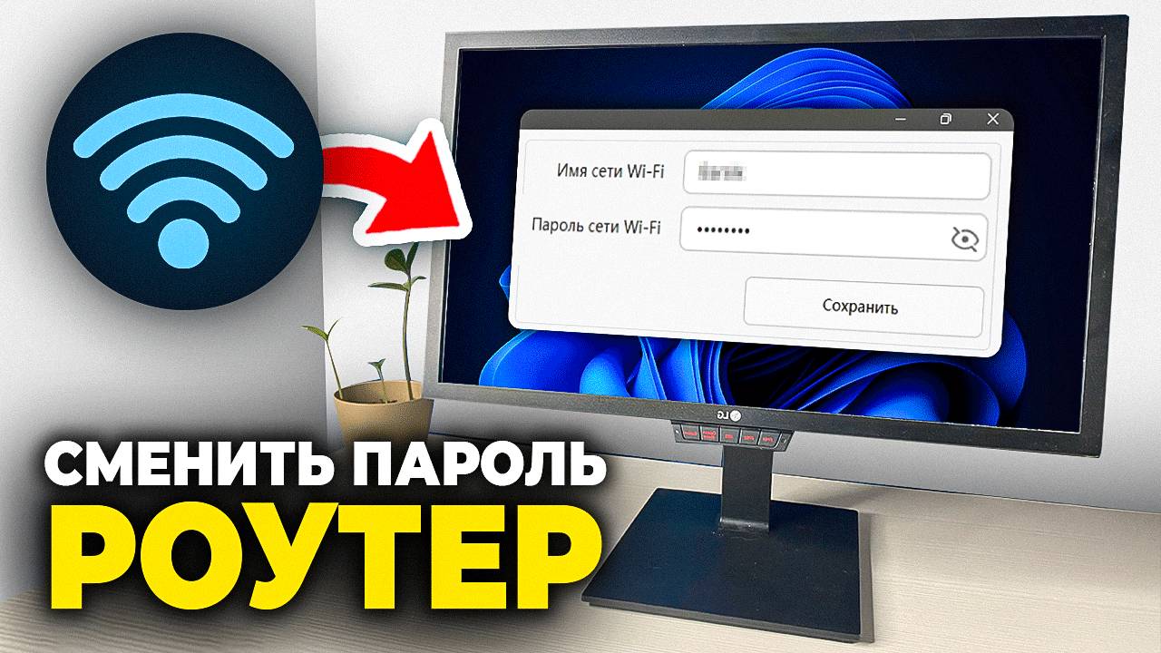 Как поменять пароль на Роутере - Пошаговый Урок Как поменять пароль на Вай Фай (wi-fi) смотреть онлайн