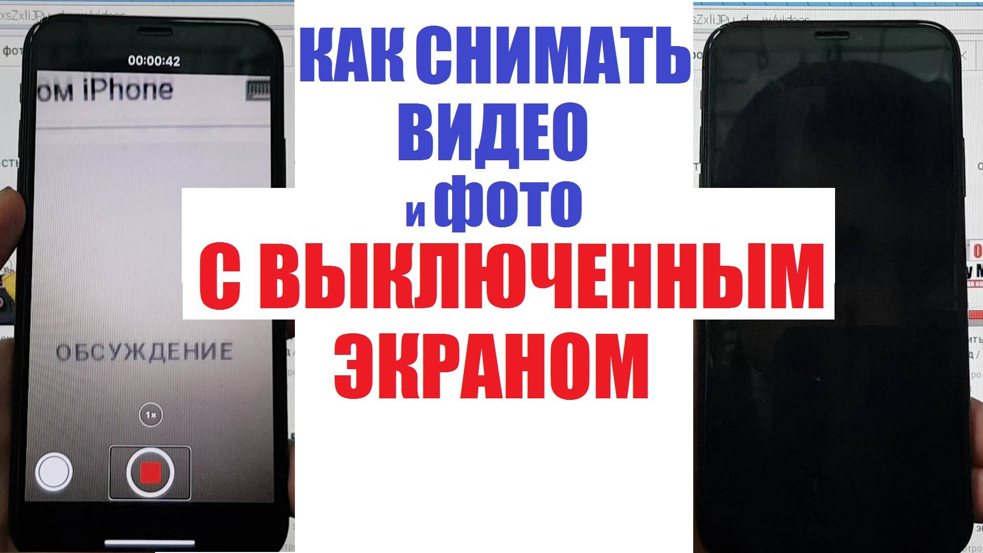 Как записать видео с выключенным экраном iPhone / Настройка айфон смотреть онлайн