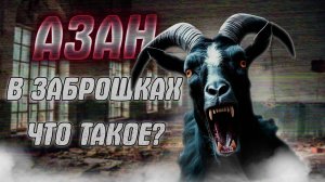 Азан в заброшенных зданиях