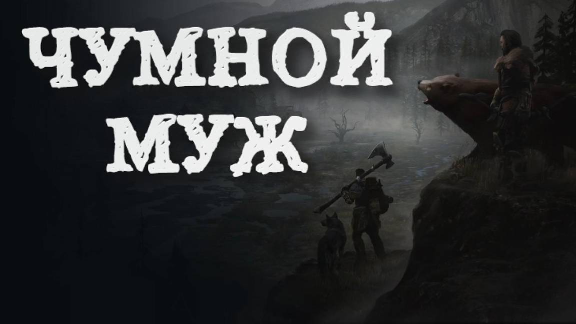 Wartales➤Чумной Муж смотреть онлайн