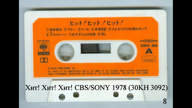Японская кассета Хит! Хит! Хит! CBS/SONY (30KH 3092), 1978 год смотреть онлайн