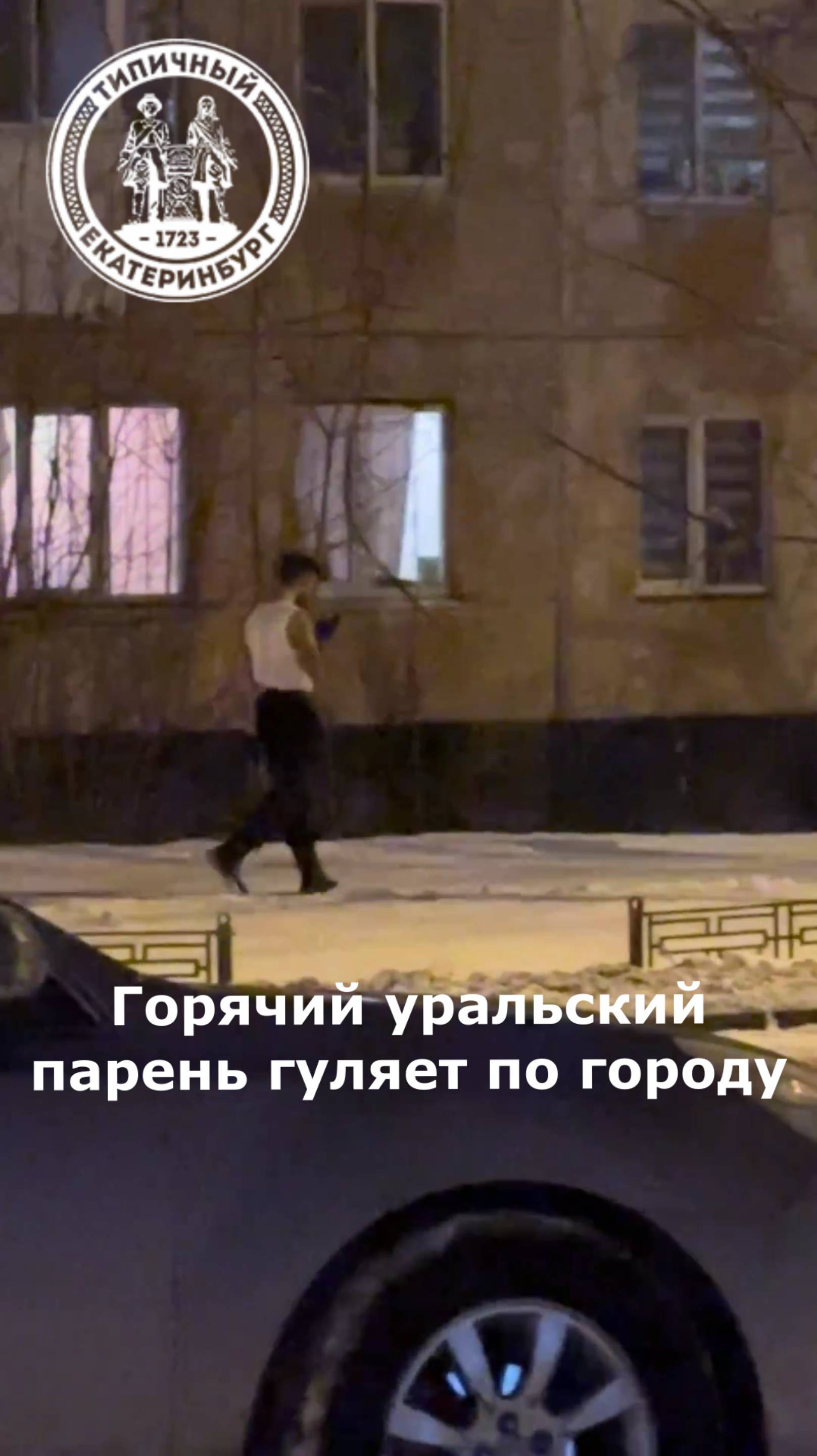 Горячий уральский парень гуляет по морозу в одной майке смотреть онлайн