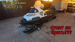 Stels Viking 800 3.0 Моё мнение!