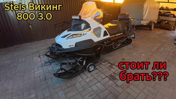 Stels Viking 800 3.0 Моё мнение!