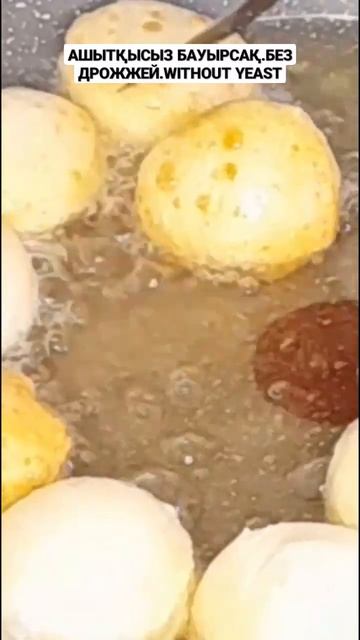 АШЫТҚЫСЫЗ БАУЫРСАҚ.БЕЗ ДРОЖЖЕЙ.WITHOUT YEAST#қазақша #shorts #ашытқысыз #бауырсақ #бауырсаки смотреть онлайн