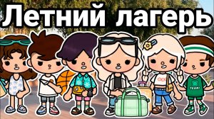ЛЕТНИЙ ЛАГЕРЬ | ТОКА БОКА СЕРИАЛ