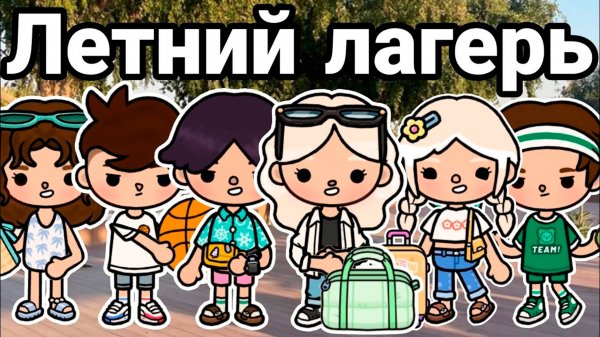 ЛЕТНИЙ ЛАГЕРЬ | ТОКА БОКА СЕРИАЛ