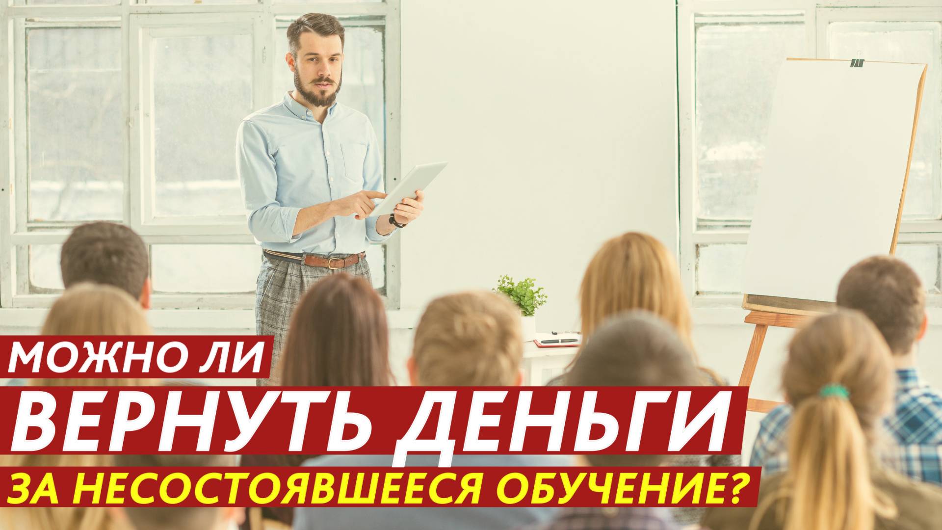 Можно ли вернуть деньги за несостоявшееся обучение? смотреть онлайн