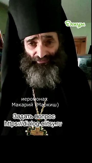 Завет к посту просто и ясно. Иеромонах Макарий (Маркиш) #shorts смотреть онлайн