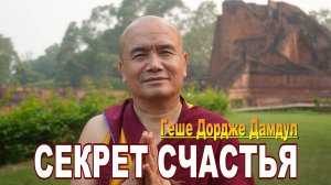 Геше Дордже Дамдул. Секрет счастья