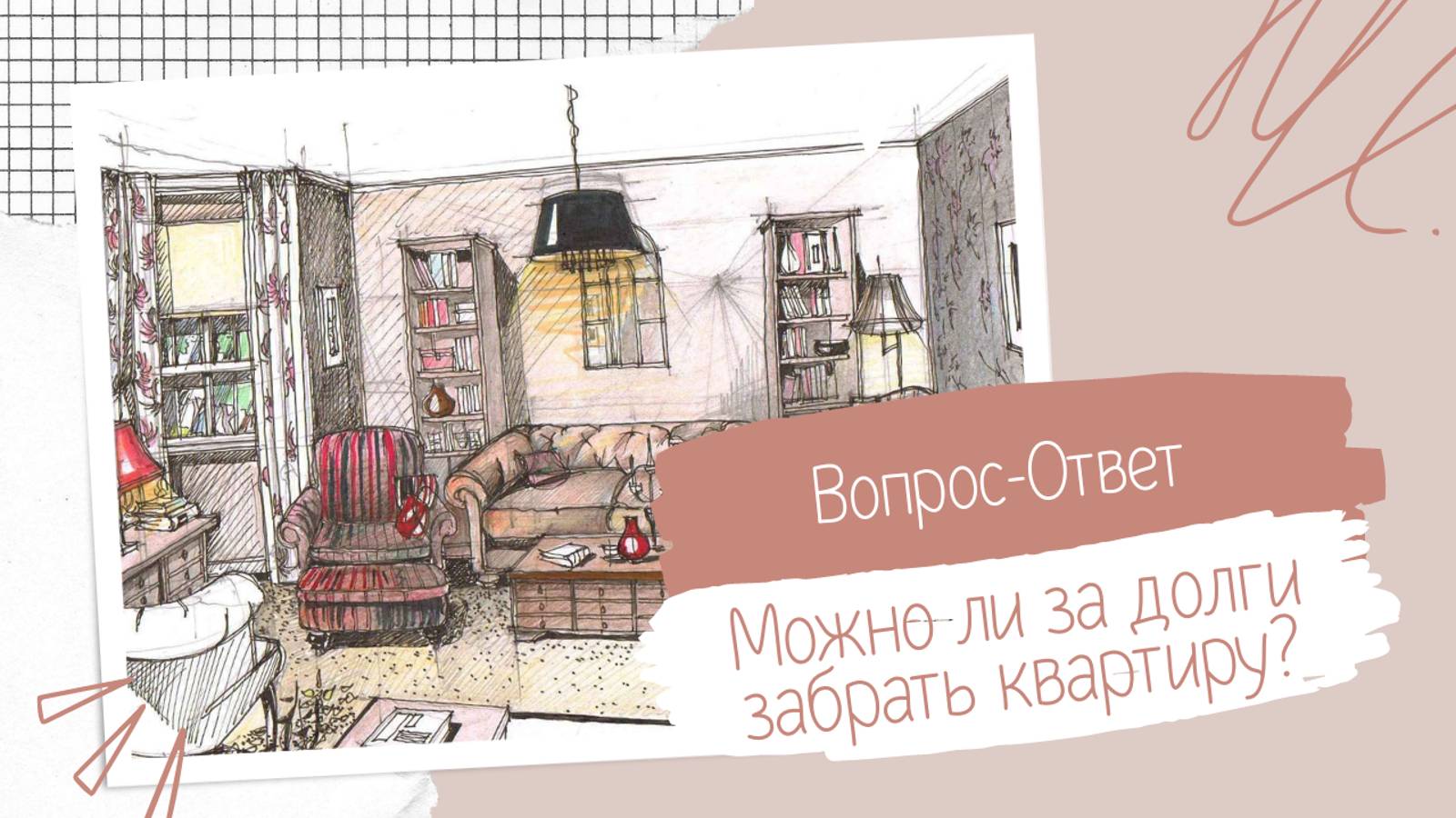 Можно ли забрать КВАРТИРУ за ДОЛГИ?