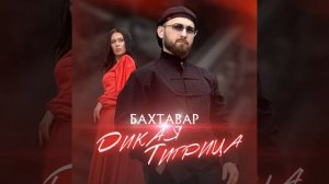 Дикая тигрица