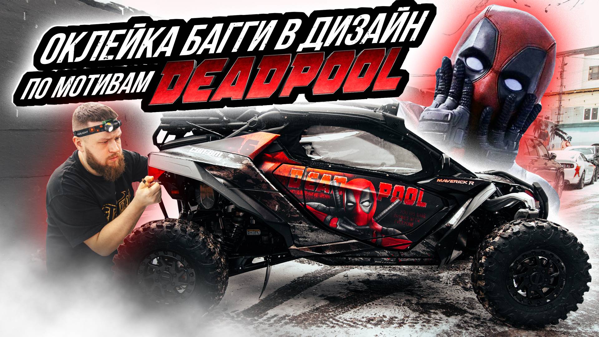 ОКЛЕЙКА БАГГИ BRP MAVERICK R X RS В ДИЗАЙН ПО МОТИВАМ DEADPOOL смотреть онлайн