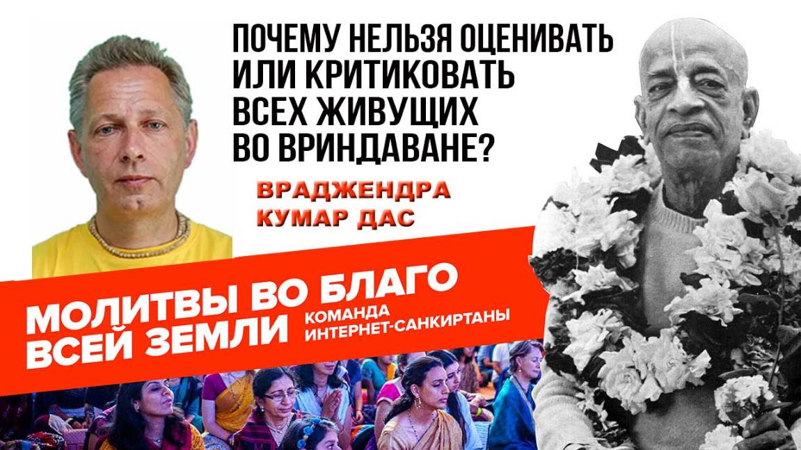 Почему нельзя оценивать или критиковать всех живущих во Вриндаване?