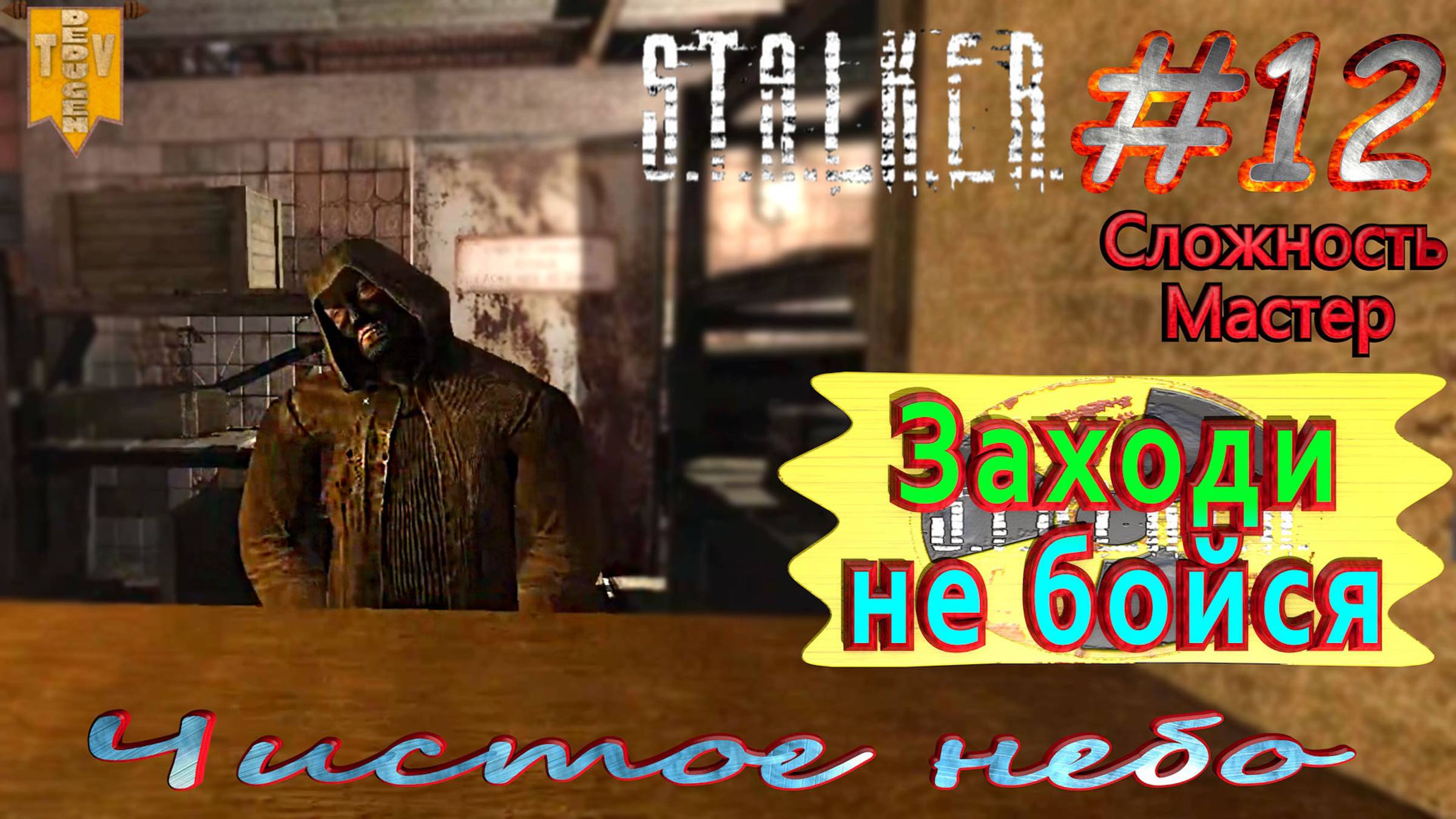 Заходи - не бойся.  STALKER Чистое небо. #12. Прохождение на сложности мастер.