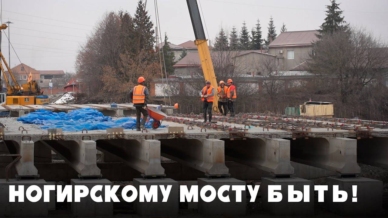 Ногирскому мосту быть! Срок завершения реконструкции — осень 2025 года. смотреть онлайн