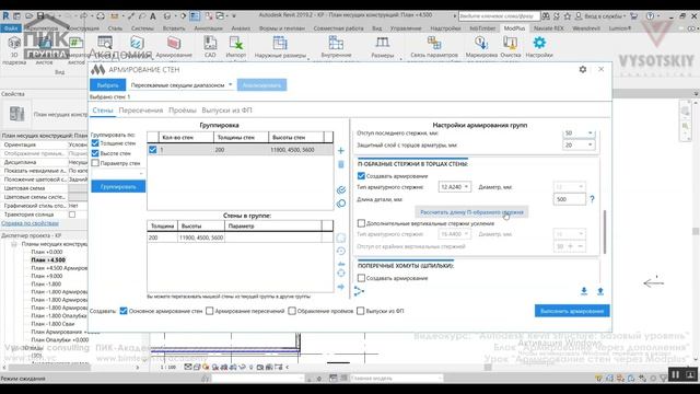 [Курс «Autodesk Revit Structure»] Армирование стен через Modplus смотреть онлайн