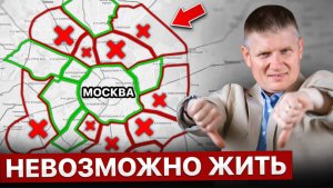 ХУДШИЕ РАЙОНЫ МОСКВЫ! Пожалуйста, не покупай здесь квартиру...