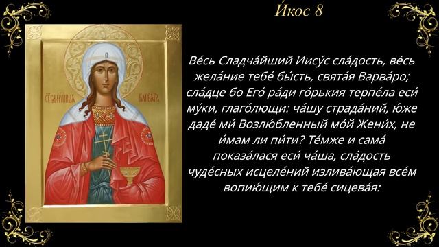 17 декабря. Акафист святой великомученице Варваре смотреть онлайн