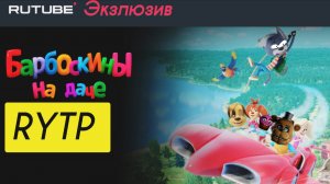 Барбоскины на даче RYTP