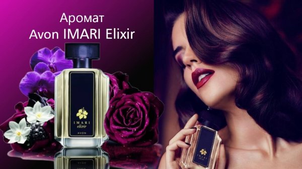 Аромат Avon IMARI Elixir