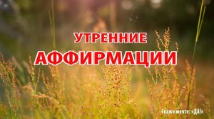 Утренние аффирмации