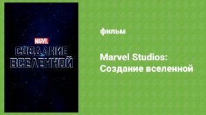 Marvel Studios: Создание вселенной (документальный фильм, 2014)