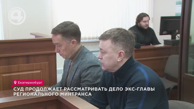 Суд продолжает рассматривать дело экс-главы регионального Минтранса смотреть онлайн