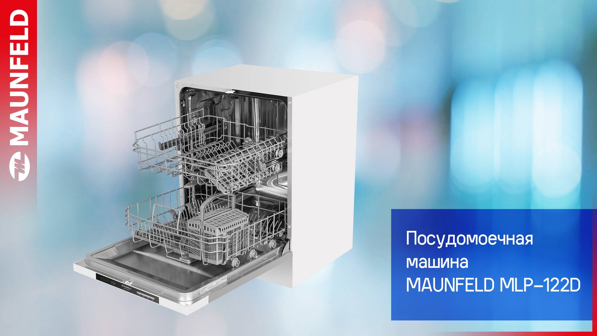 Видеообзор посудомоечной машины MAUNFELD MLP-122D смотреть онлайн
