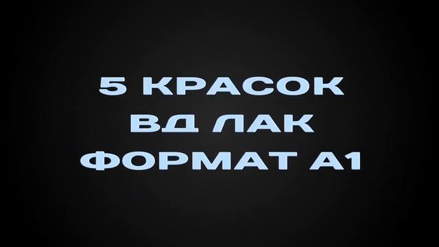 RMGT 925 Запуск | Аква Арт Принт смотреть онлайн